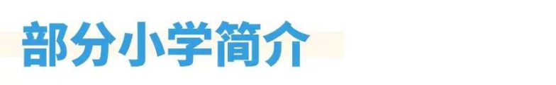 银川热门小学汇总(附收费标准)-1 银川热门小学汇总(附收费标准)-广东技校排名网