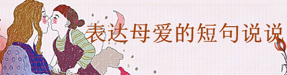 感恩母爱最朴实的短句大盘点，朋友圈表达母爱的说说语录-广东技校排名网
