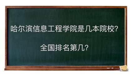 哈尔滨信息工程学院是几本院校全国排名第几?学费多少钱好就业吗-广东技校排名网