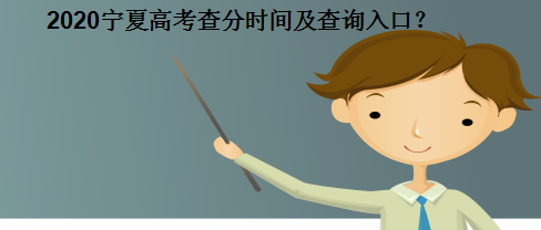 2020宁夏高考查分时间及查询入口?2020年宁夏高考分数线预测-广东技校排名网