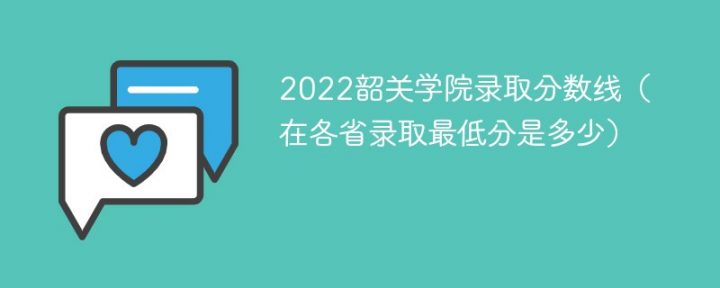 韶关学院2022年最低录取分数线是多少(本省+外省)-广东技校排名网
