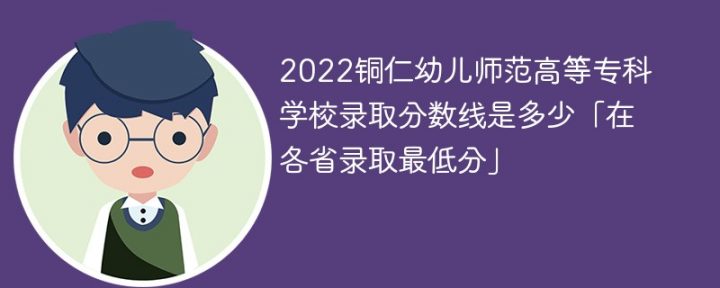 铜仁幼儿师范高等专科学校2022年最低录取分数线是多少(本省+外省)-广东技校排名网