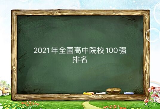 2021年全国高中院校100强排名 重磅发布!看看你的高中上榜没-广东技校排名网