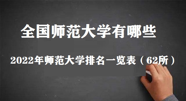全国师范大学有哪些 师范大学排名2022最新排名一览表(62所)-广东技校排名网