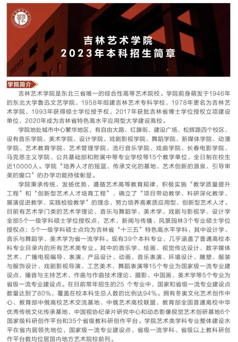 吉林艺术学院2023艺术类本科招生简章-1