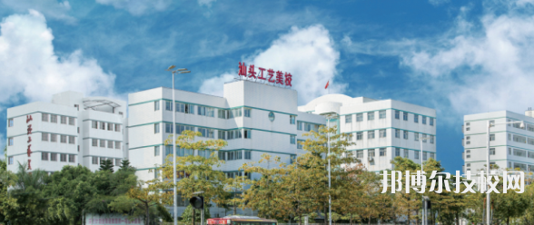 汕头文化艺术学校2023年怎么样、好不好-广东技校排名网