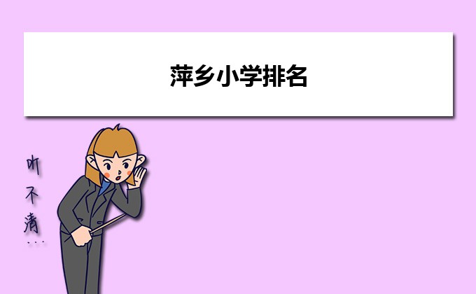 萍乡最好的小学名单 2023年排名前十的学校一览表-广东技校排名网