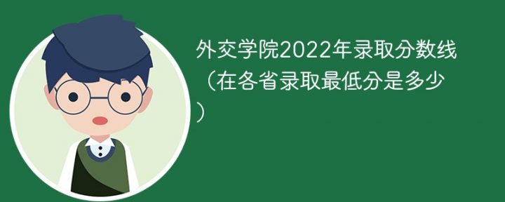 外交学院2022年录取分数线是多少分(最低分+最低位次+省控线)-广东技校排名网