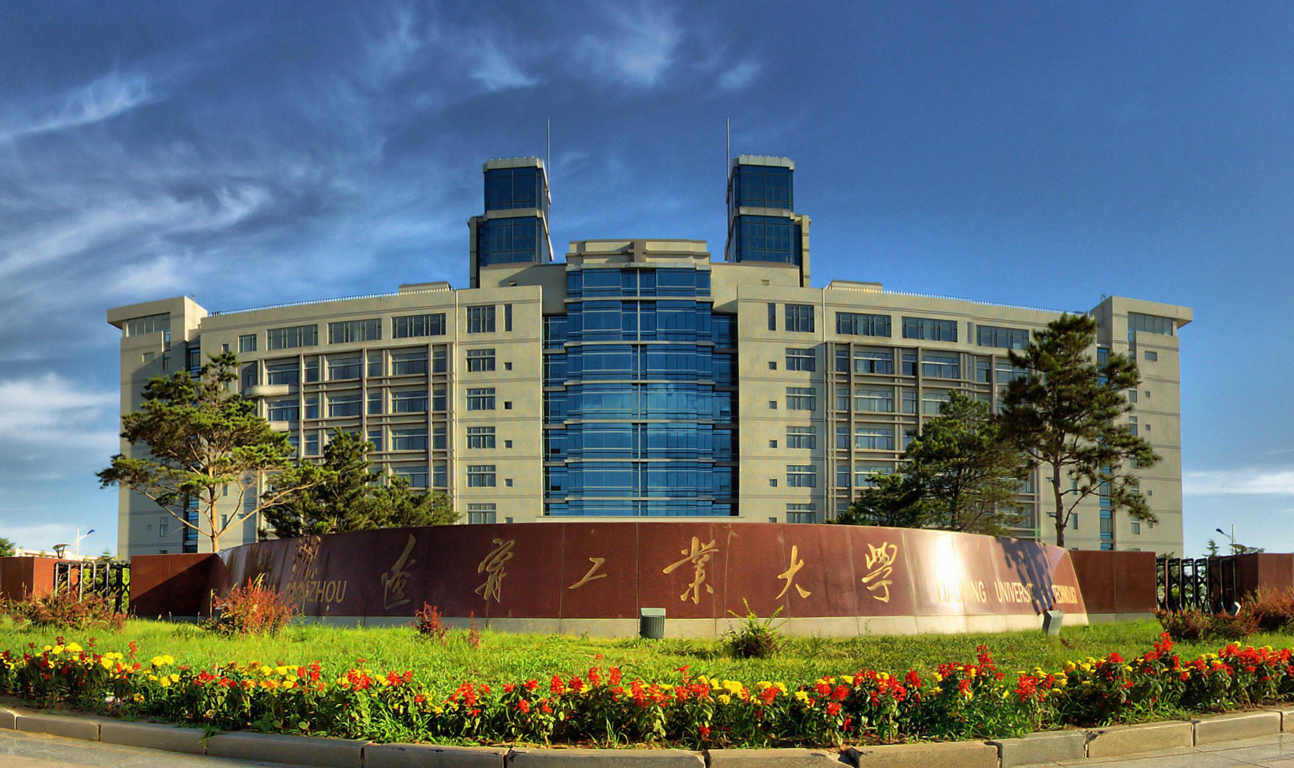 辽宁工业大学是小211吗？值得去吗？学费高吗？宿舍条件怎样？-广东技校排名网