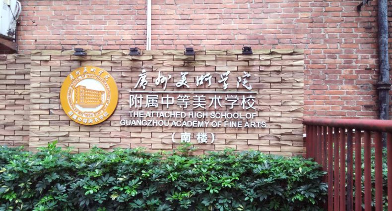 广州口碑不错的中专技校有哪些-广州比较好的中职学校-1 广州口碑不错的中专技校有哪些-广州比较好的中职学校-广东技校排名网