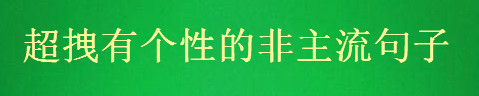 关于非主流杀马特的经典话语盘点,超拽有个性的非主流句子-广东技校排名网