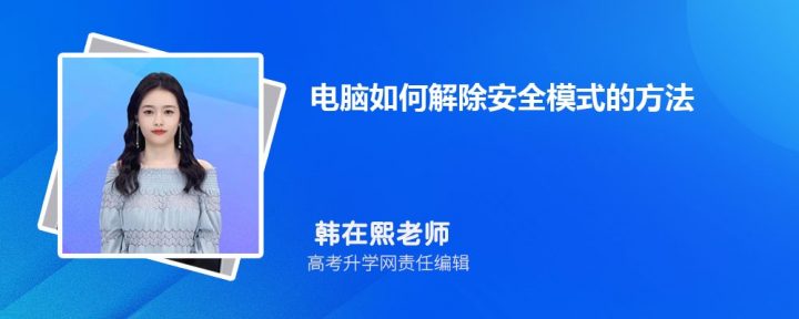 戴尔电脑win10进入安全模式怎么退出(2种方法完美解决)-广东技校排名网