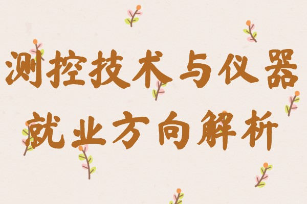 测控技术与仪器很冷门吗是学什么的,测控专业就业方向解析-广东技校排名网