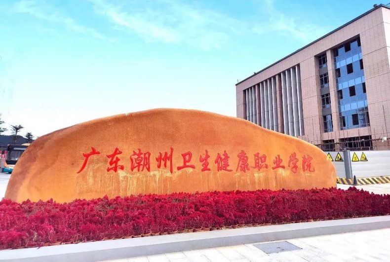 广东潮州卫生健康职业学院春季招生专业-广东技校排名网