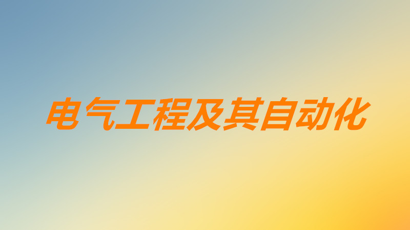 电气工程及其自动化学什么内容?电气工程及其自动化前景及方向-广东技校排名网