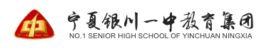 宁夏银川市最好的10所高中-银川市高中学校排名-1