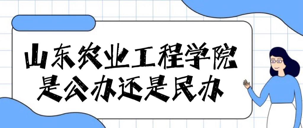 山东农业工程学院是公办还是民办大学(附各专业学费收费标准)-广东技校排名网