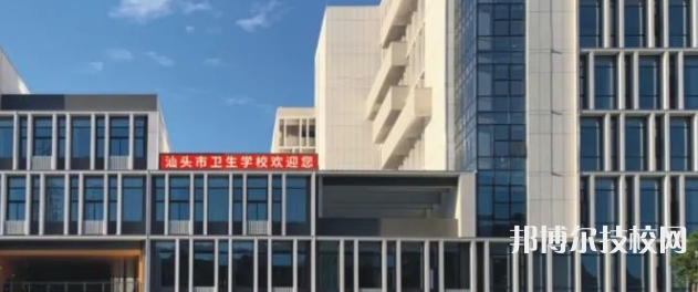 汕头卫生学校2023年怎么样、好不好-广东技校排名网