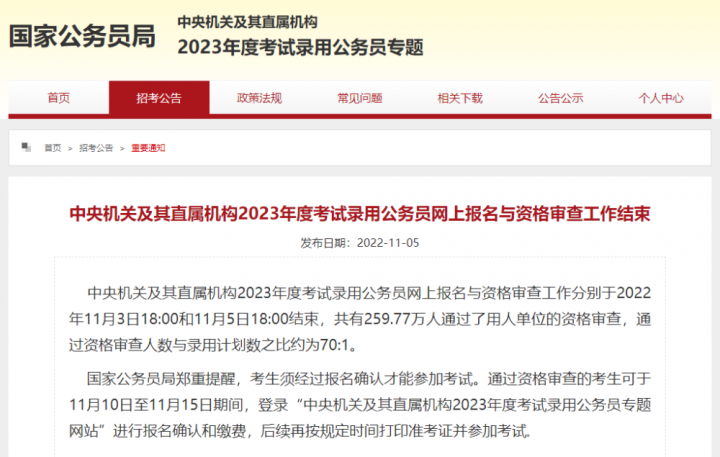 【2022年11月7日教育资讯】国考录用比公布！考生须在11月10日—15日期间报名确认-广东技校排名网