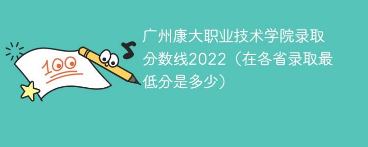 广州康大职业技术学院2022年最低录取分数线是多少(本省+外省)-广东技校排名网