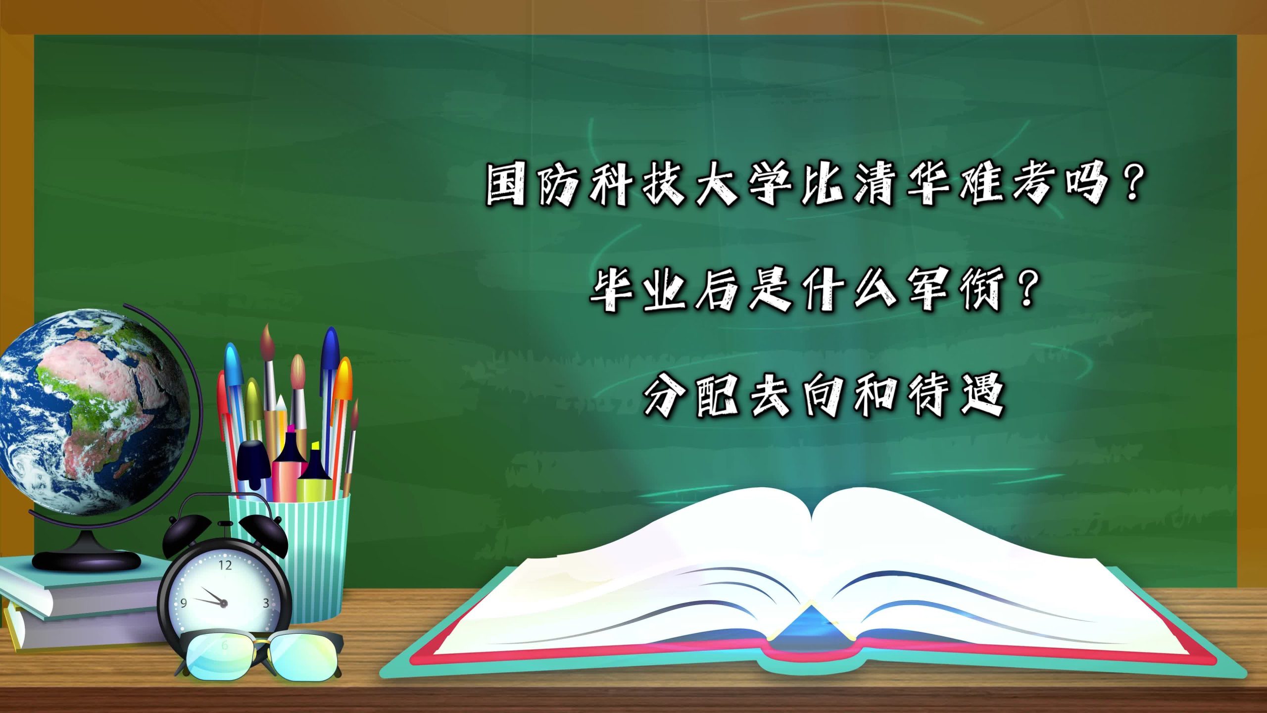 国防科技大学比清华难考吗？毕业后是什么军衔？分配去向和待遇-广东技校排名网