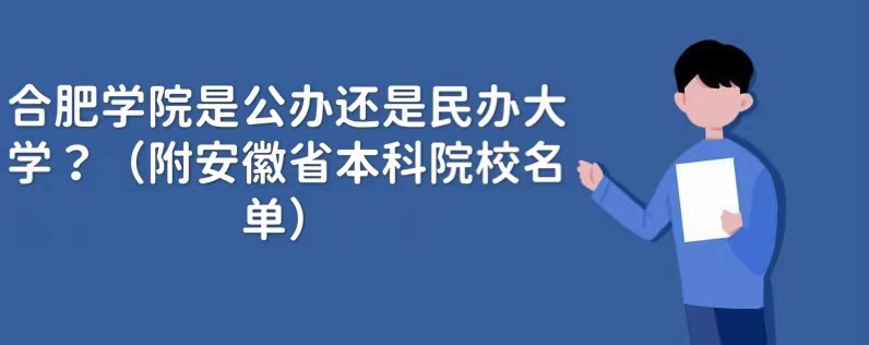 合肥学院是公办还是民办大学？（附安徽省本科院校名单）-广东技校排名网