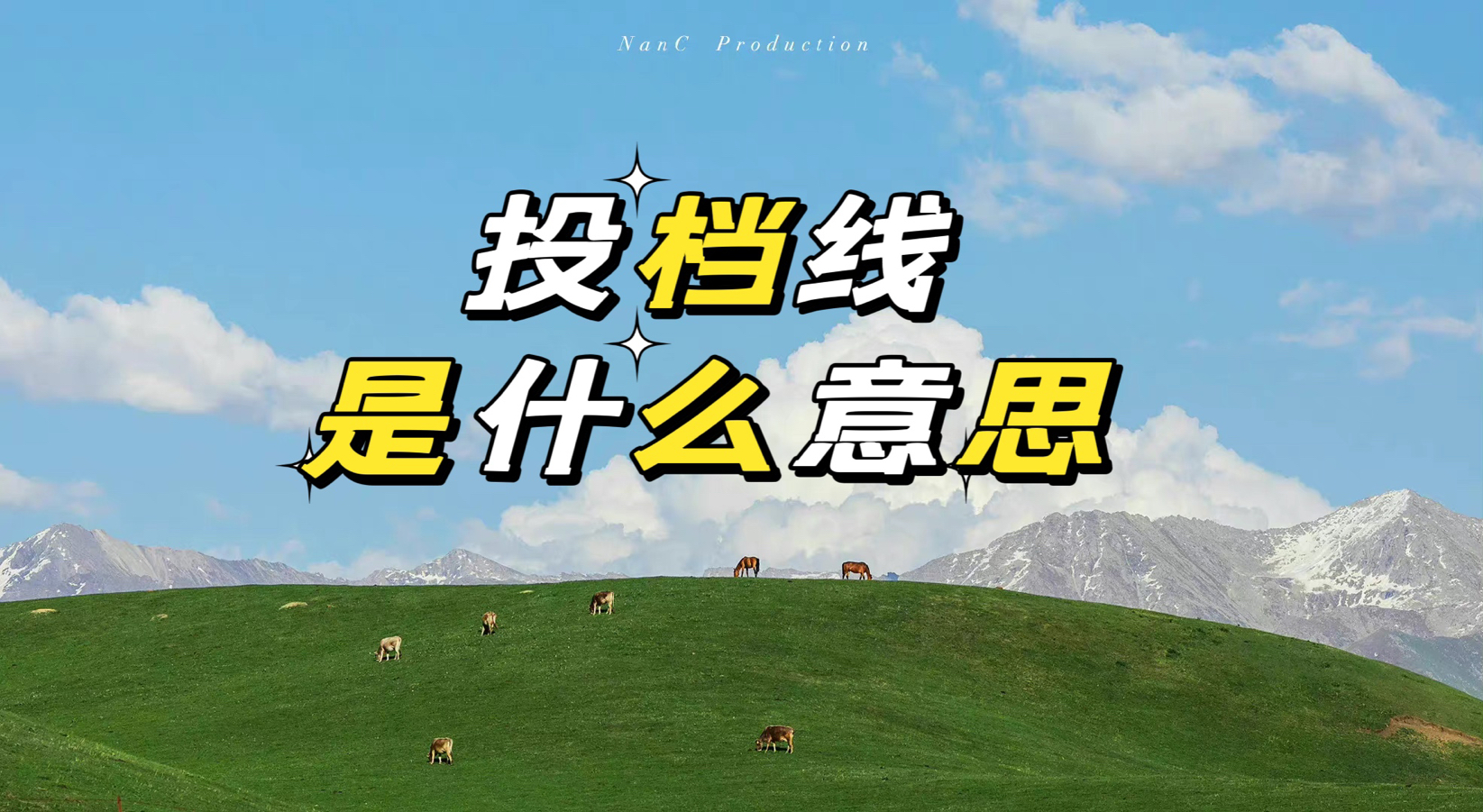 投档线是什么意思啊?投档线和录取线有什么区别?一般差多少?-广东技校排名网