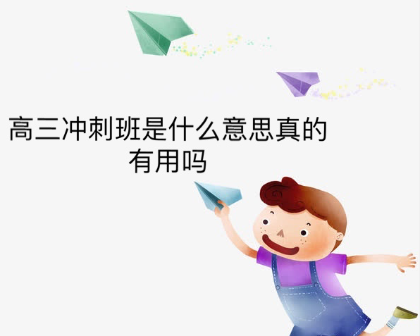 高三冲刺班是什么意思真的有用吗?高三冲刺班有必要上吗-广东技校排名网