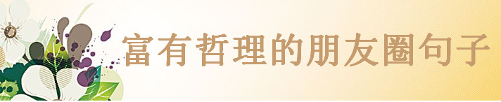 关于精辟简短的人生哲理说说大盘点，富有深意的朋友圈句子-广东技校排名网