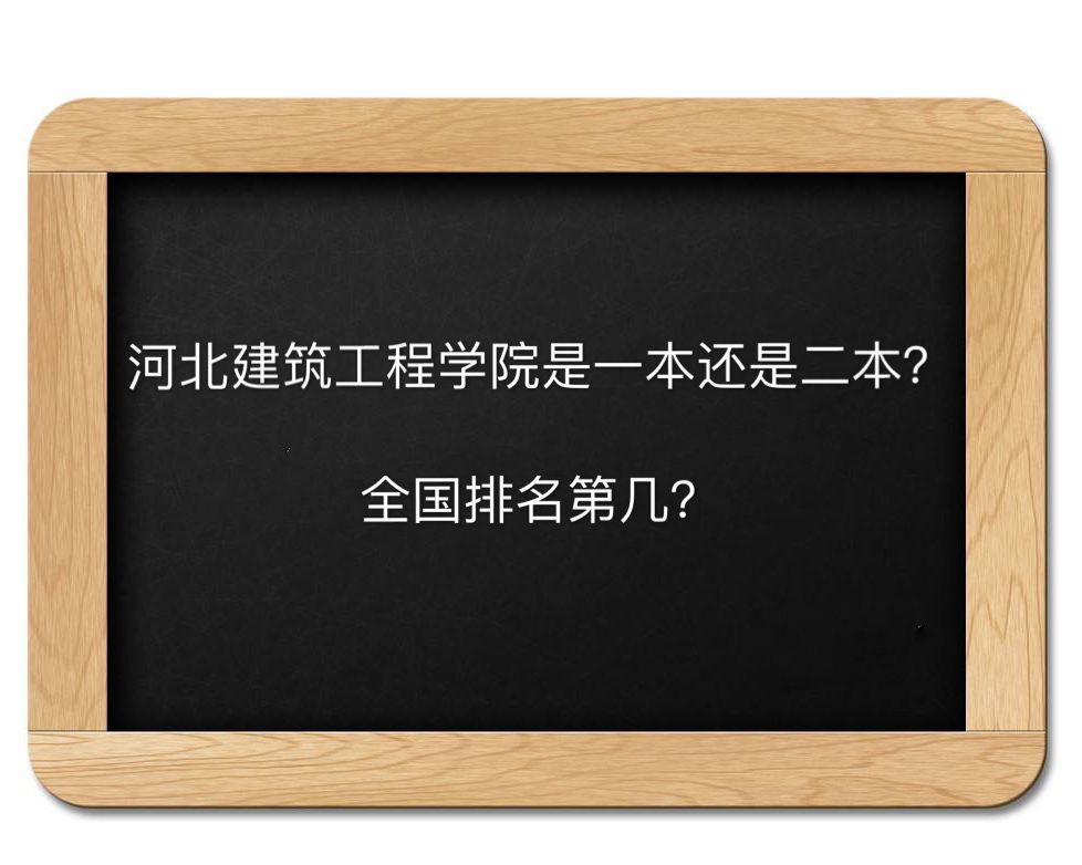 河北建筑工程学院是一本还是二本排名第几？宿舍环境怎样好就业吗-广东技校排名网