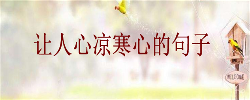 关于心寒的句子说说心情,让人心凉的句子-广东技校排名网