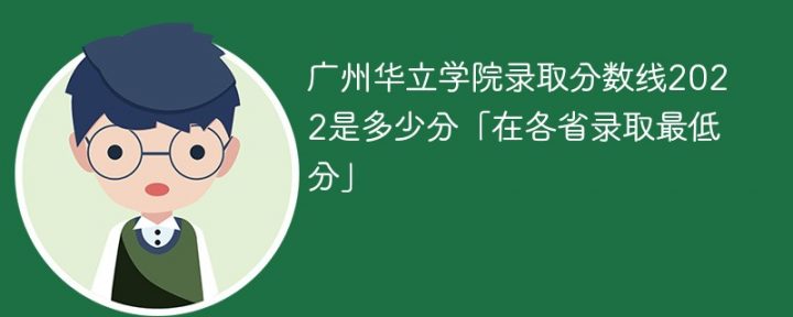 广州华立学院2022年各省录取分数线一览表「最低分+最低位次+省控线」-广东技校排名网