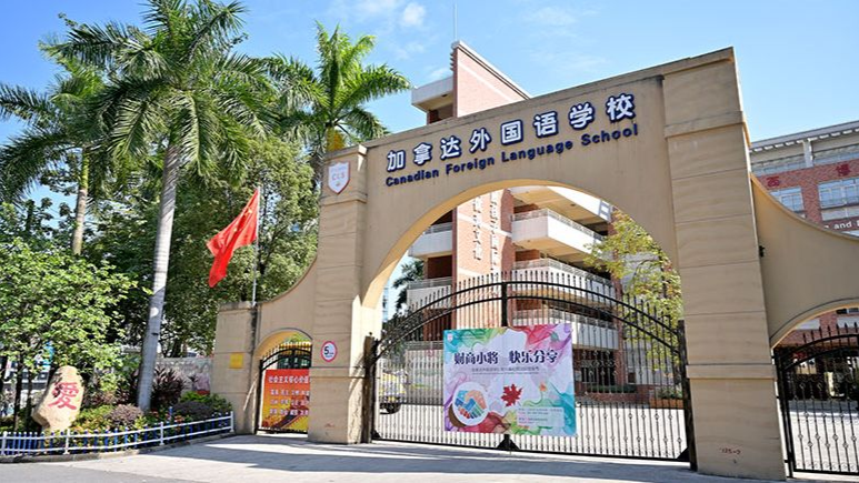 省实AP/加拿达/中黄外小等广东国际学校2023年春招开启-1