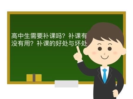 高中生需要补课吗?补课有没有用?补课的好处于与坏处-广东技校排名网