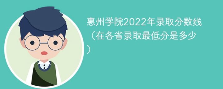 惠州学院2022年最低录取分数线是多少「最低分+最低位次+省控线」-广东技校排名网