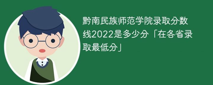 黔南民族师范学院2022年各省录取分数线一览表「最低分+最低位次+省控线」-广东技校排名网