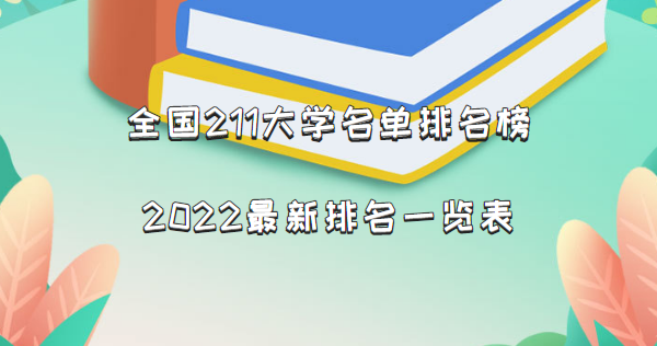 全国211大学名单排名榜,2022最新排名一览表(116所完整版)-广东技校排名网