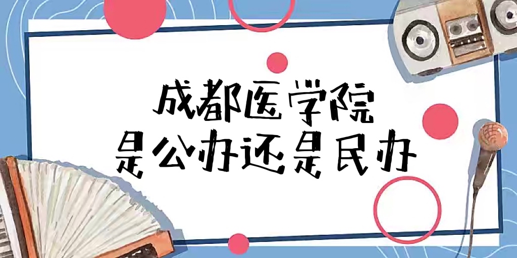 成都医学院是公办还是民办大学(附各专业学费收费标准一览表)-广东技校排名网