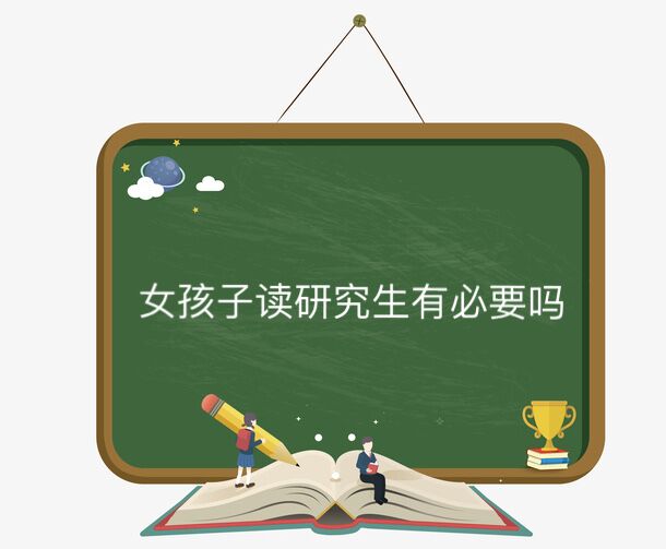 女孩子读研究生有必要吗?读研对一个女生的影响有多大-广东技校排名网