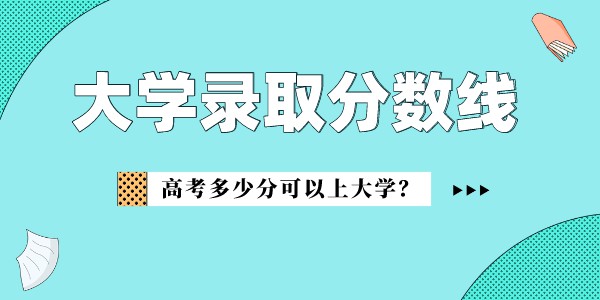 重庆城市科技学院全国各省历年最低录取分数线汇总(2017-2022年录取分)-广东技校排名网