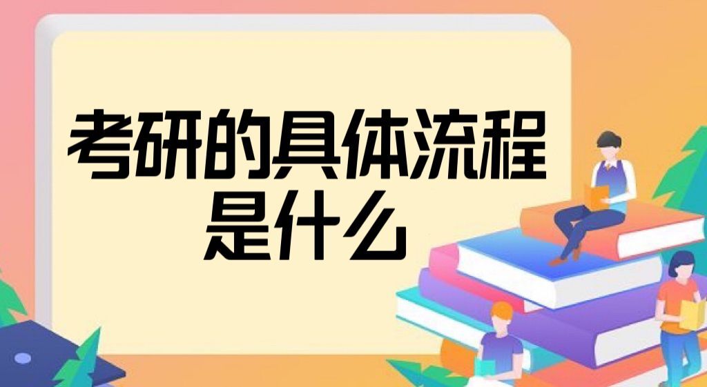 考研的具体流程是什么？如何备考？考研流程详解和时间安排2022-广东技校排名网