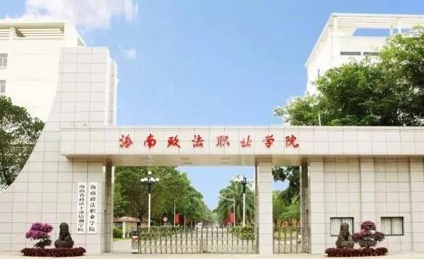 海南10大最好的专科学校(附:海口公办专科学校及介绍)-1 海南10大最好的专科学校(附:海口公办专科学校及介绍)-广东技校排名网