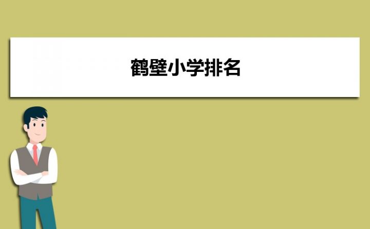 鹤壁最好的小学名单 2023年排名前十的学校一览表-广东技校排名网