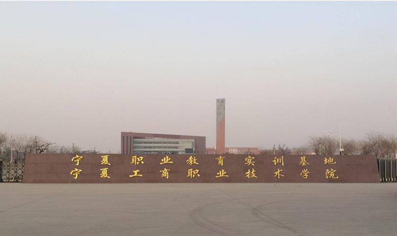 2022年宁夏自治区高职院校排名-宁夏大专院校哪些好-1 2022年宁夏自治区高职院校排名-宁夏大专院校哪些好-广东技校排名网