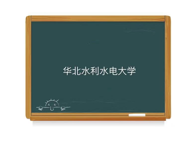 华北水利水电大学是一本吗有几个校区？最好的专业及2021最新排名-广东技校排名网