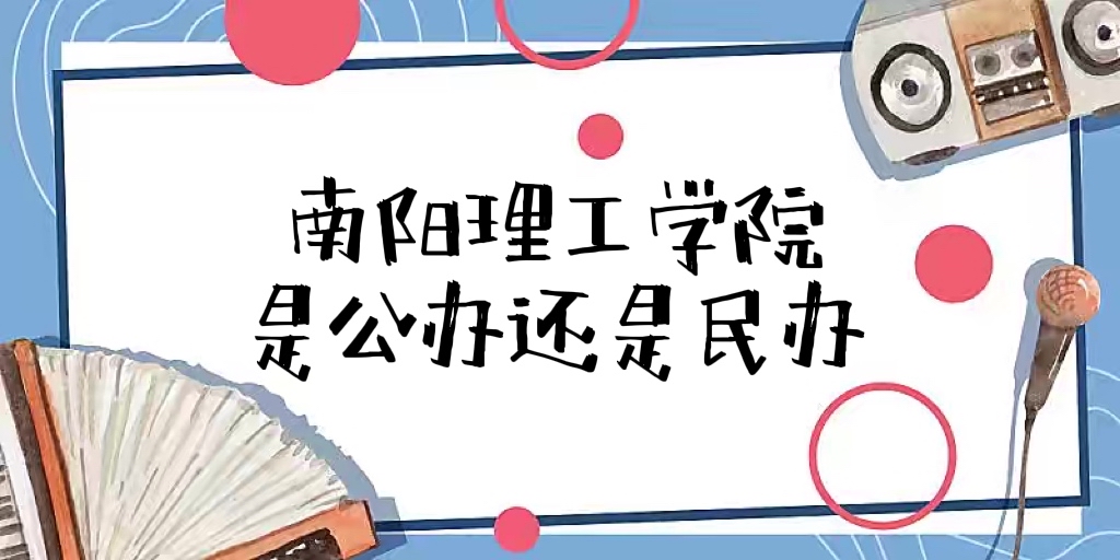 南阳理工学院是公办还是民办大学(附各专业学费收费标准一览表)-广东技校排名网