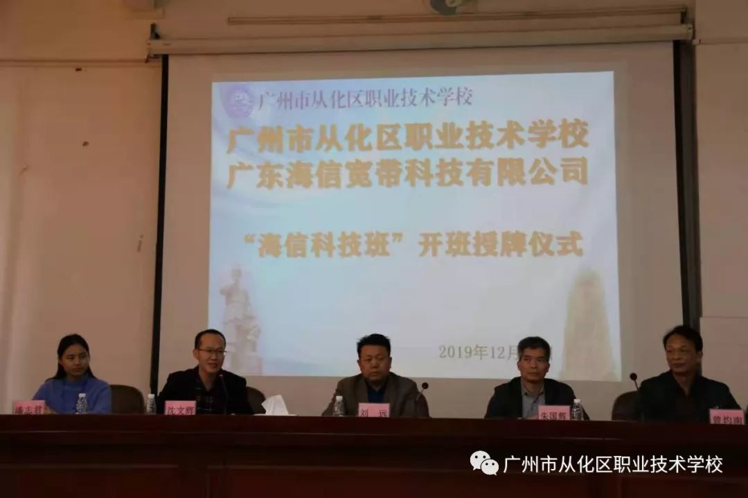 广州市从化区职业技术学校“海信科技班”开班了！-广东技校排名网