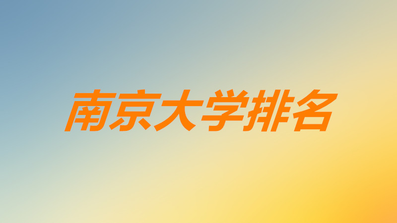 2021南大最新排名全国第几？考上南京大学意味着什么很厉害吗？-广东技校排名网