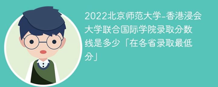 北京师范大学-香港浸会大学联合国际学院2022年最低录取分数线是多少（本省+外省）-广东技校排名网