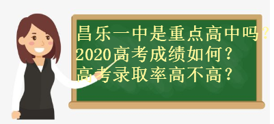昌乐一中是重点高中吗?2020高考成绩如何?高考录取率高不高?-广东技校排名网